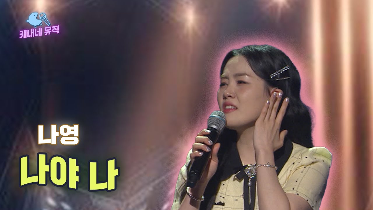 그냥 가긴 서운하겠지~😝 나영 - 나야 나 🎵