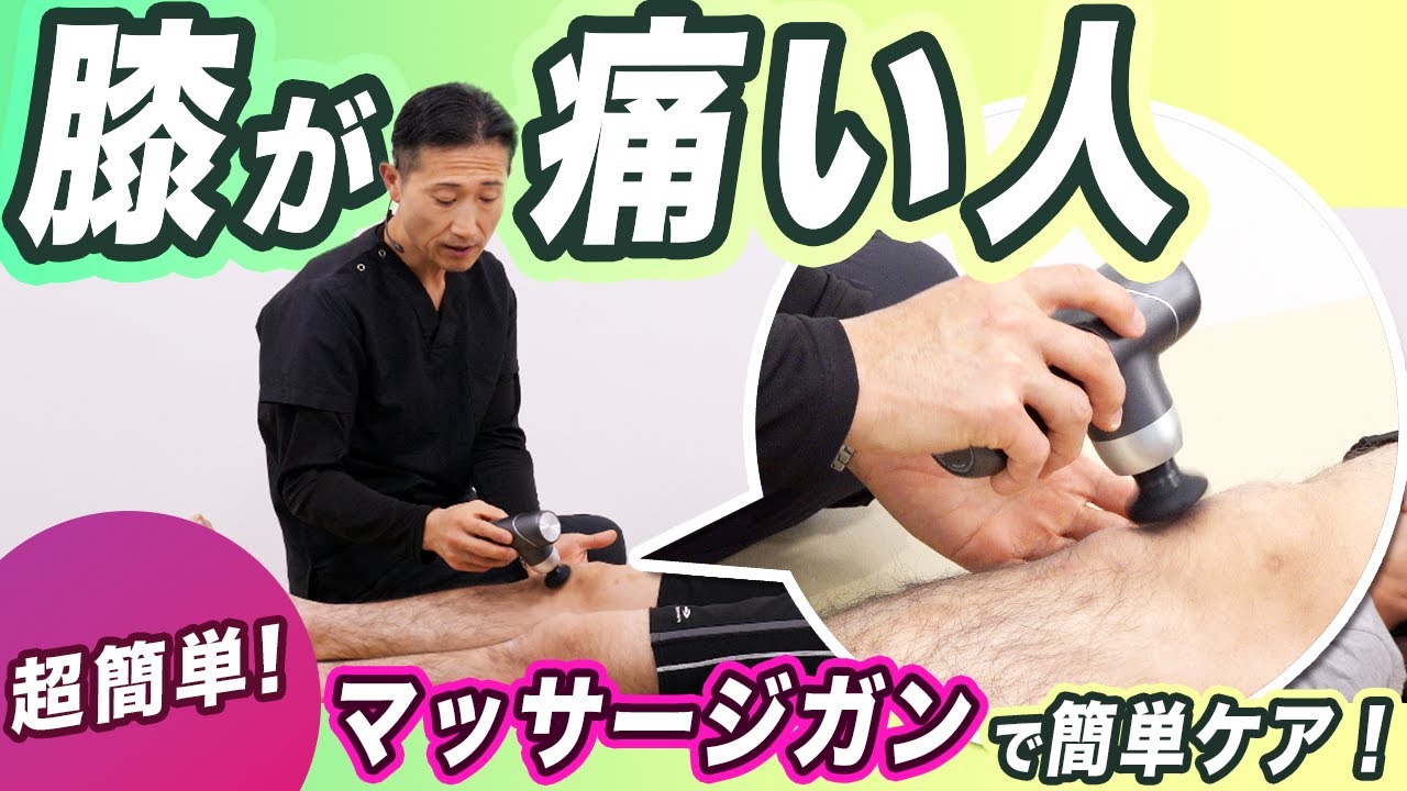 【膝が痛い】ひざ痛の原因で最も多い「膝蓋下脂肪体」！マッサージガンで簡単ケア！