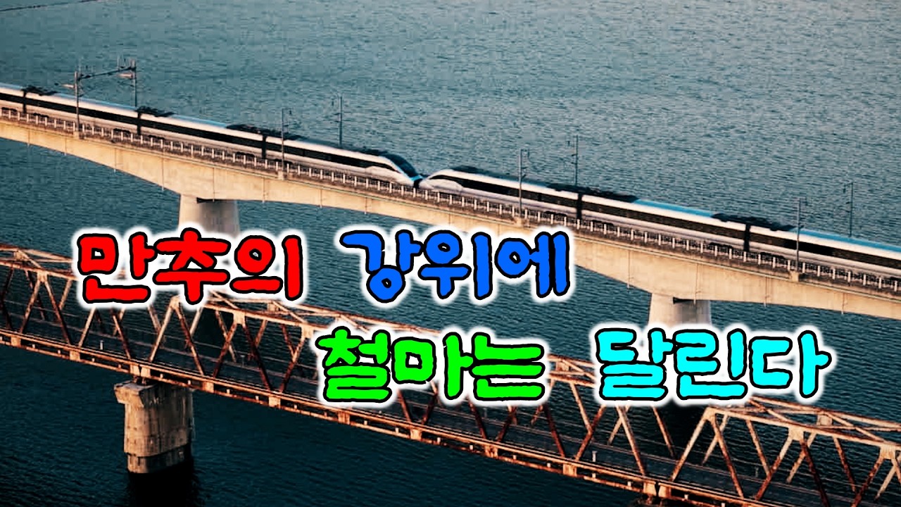 북한강 ㅣ만추의 강위로 철마는 달린다.