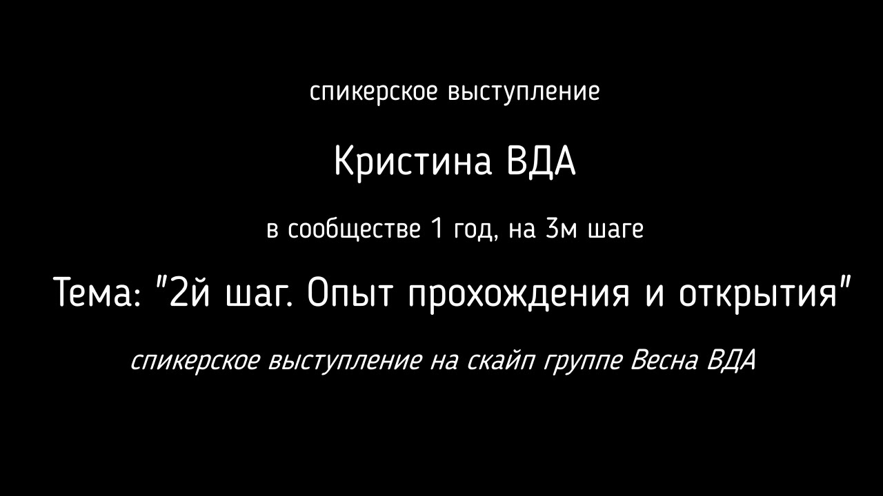 Кристина ВДА_2 шаг. Опыт прохождения и открытия_22.04.2020