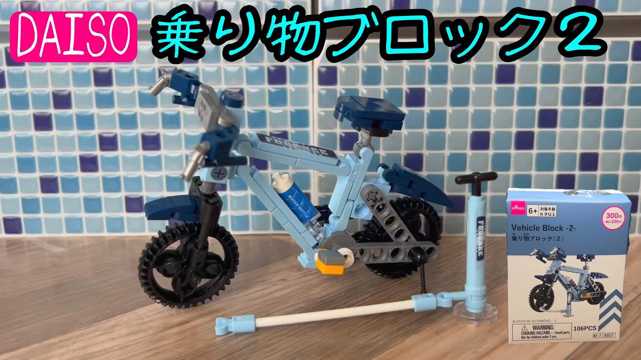 【組み立て#71】ダイソー　乗り物ブロック２編