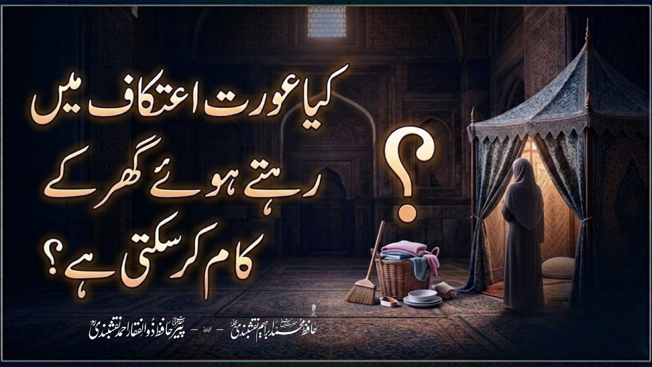 Kya Aurat Itikaf Mein Ghar Ke Kaam Kar Sakti Hai?