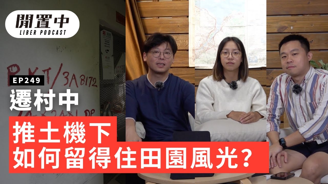 【閒置中 Liber Podcast】EP249 遷村中 — 推土機下如何留得住田園風光？