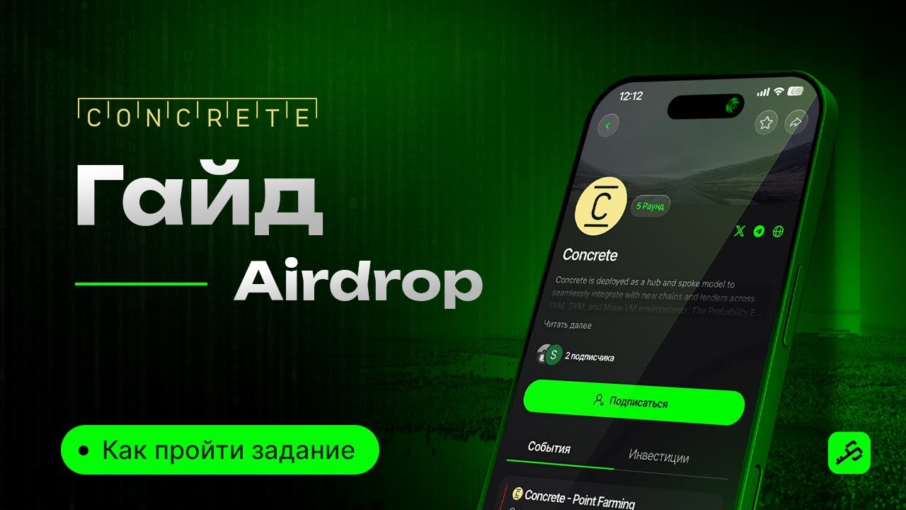Гайд проекта Concrete: как зайти в перспективный DeFi-проект и получить будущий аирдроп