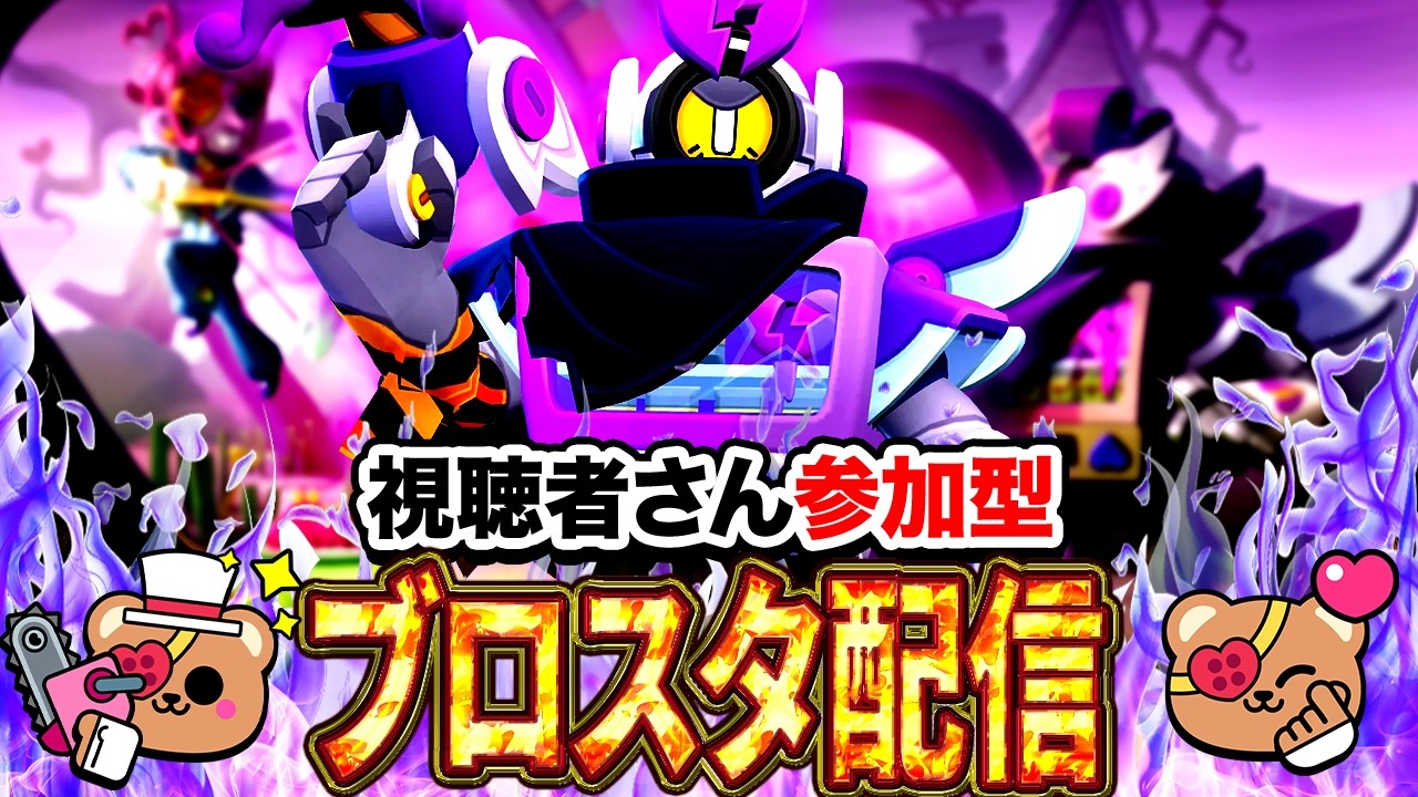【ブロスタ】初見さん大歓迎！3v3を中心に色々なモードでトロ上げ！誰でも参加OKです～✨ブロスタ参加型配信✨【 バレンタインシーズン】