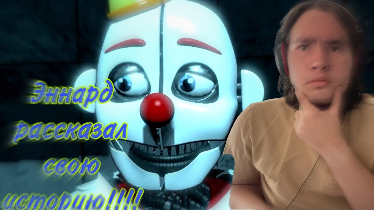 ЭННАРД РАССКАЗАЛ СВОЮ ИСТОРИЮ!!!!!!/ РЕАКЦИЯ НА @Argos_81 / ОТ АЗГАРЛД И ФНАФ