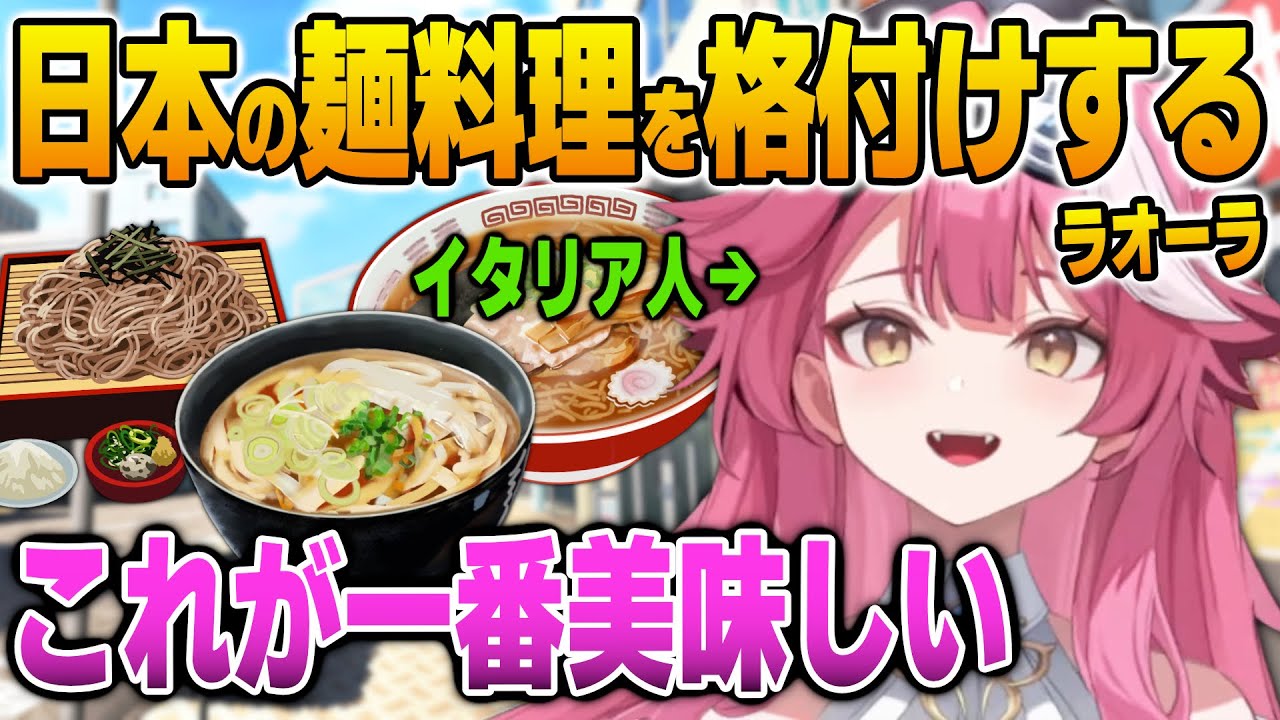 日本の麺料理を格付けするラオーラ【英語解説】【日英両字幕】