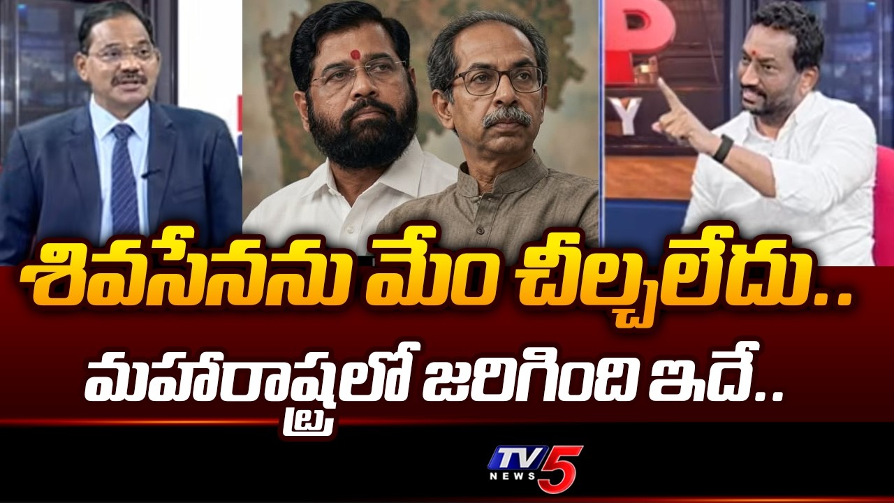 MP Raghunandan Rao Shocking Comments About Shiv Sena Party And Maharashtra Politics | TV5 News