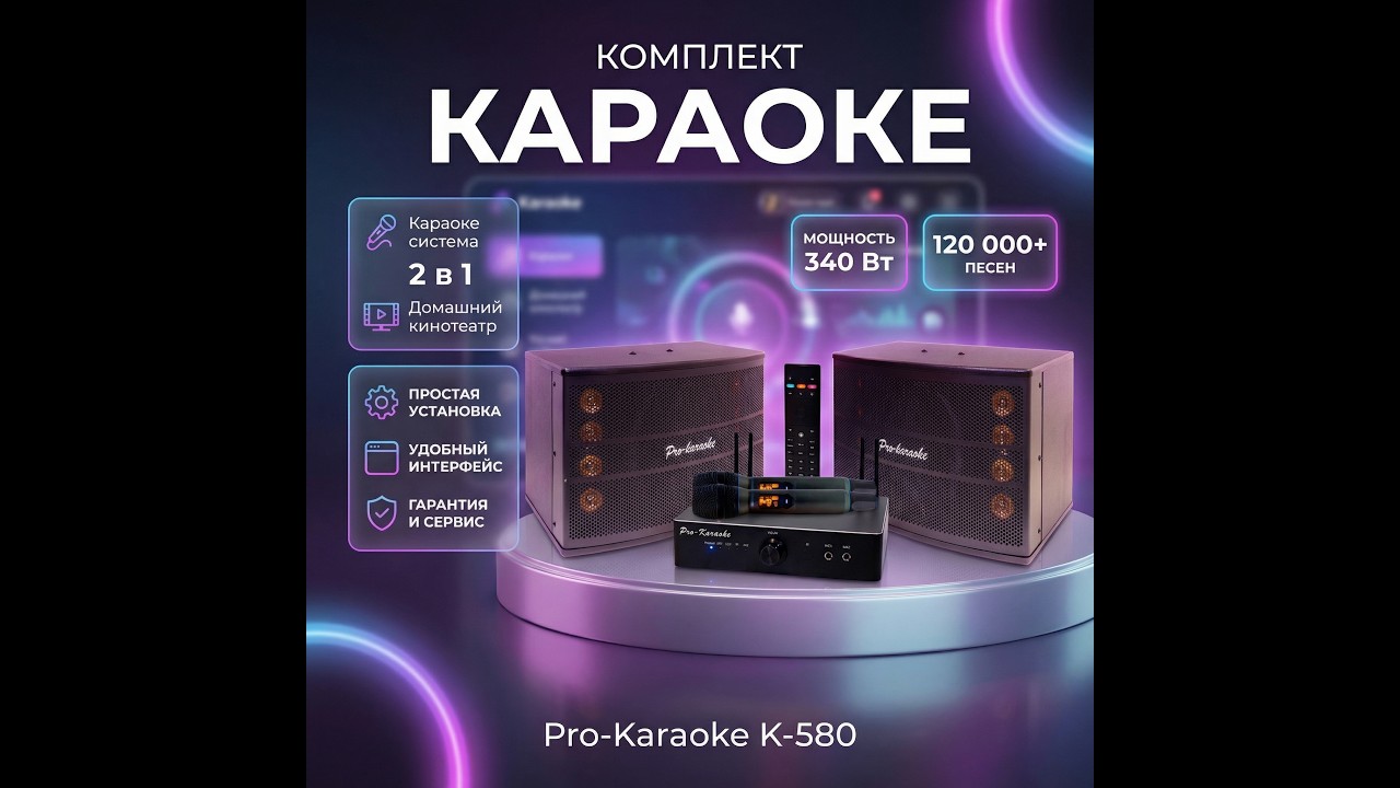Комплект Pro-Karaoke К-580