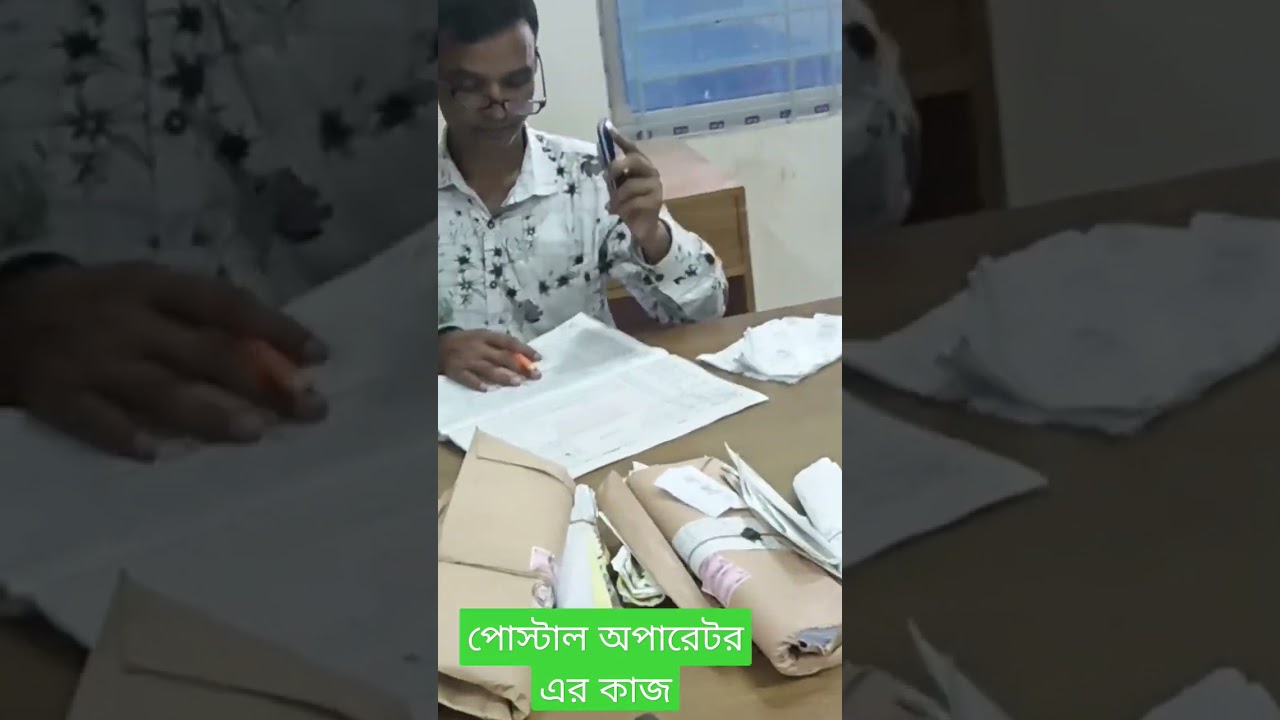 ডাক বিভাগের পোস্টাল অপারেটর এর কাজ কি সরাসরি দেখুন।