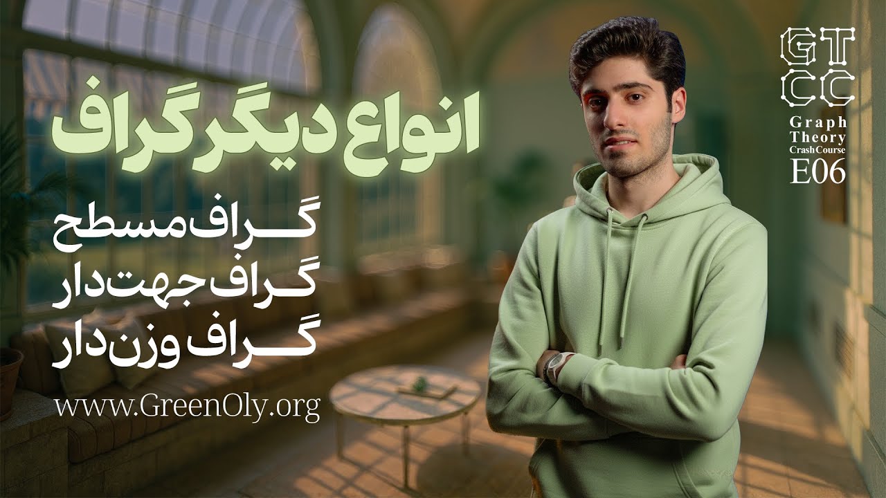 Graph Crash course EP06 | قسمت آخر آشنایی با گراف(گراف مسطح،گراف جهت دار و گراف وزن دار)