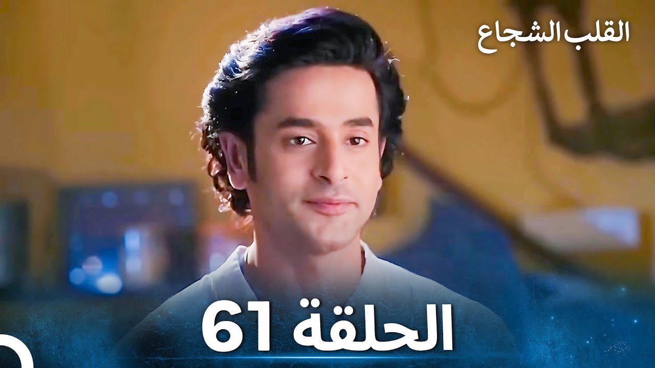 القلب الشجاع الحلقة 61 - الدبلجة العربية