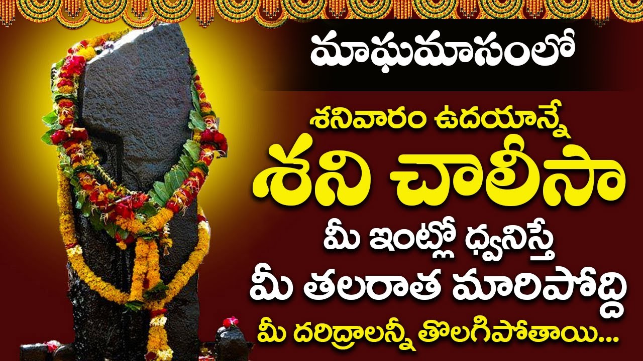 శనివారం ఉదయాన్నే శని చాలీసా 11 నిమిషాలు వింటే 12ఏళ్ళు శని విడిచిపోతుంది |  Shani Chalisa