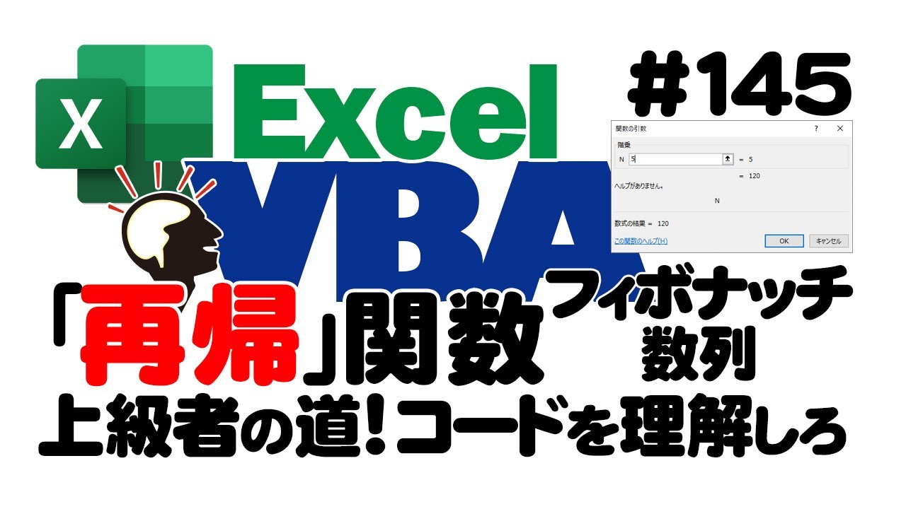 中級講座エクセルVBA（マクロ）#145 【再帰】ユーザー関数を作る基本知識｜コード記述の解説