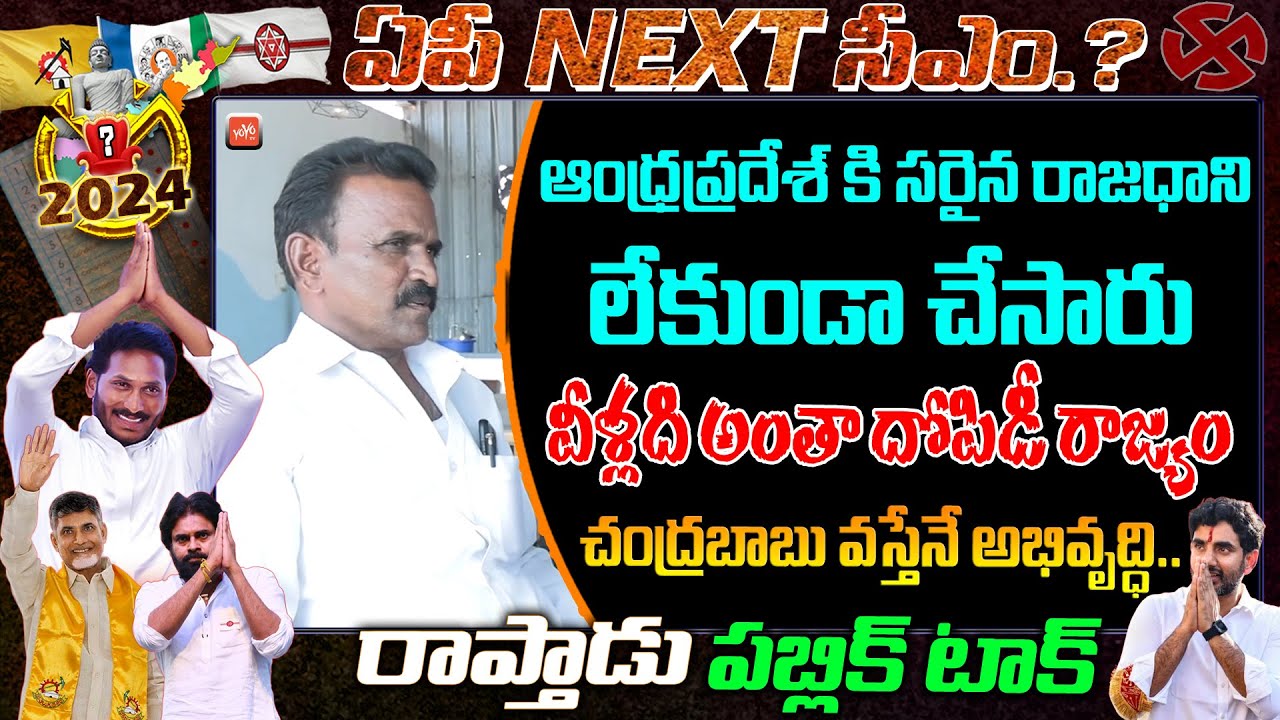 Raptadu Public Talk on CM Jagan Govt | Chandrababu | YS Jagan | Who is Next CM in AP | YOYO TV Today