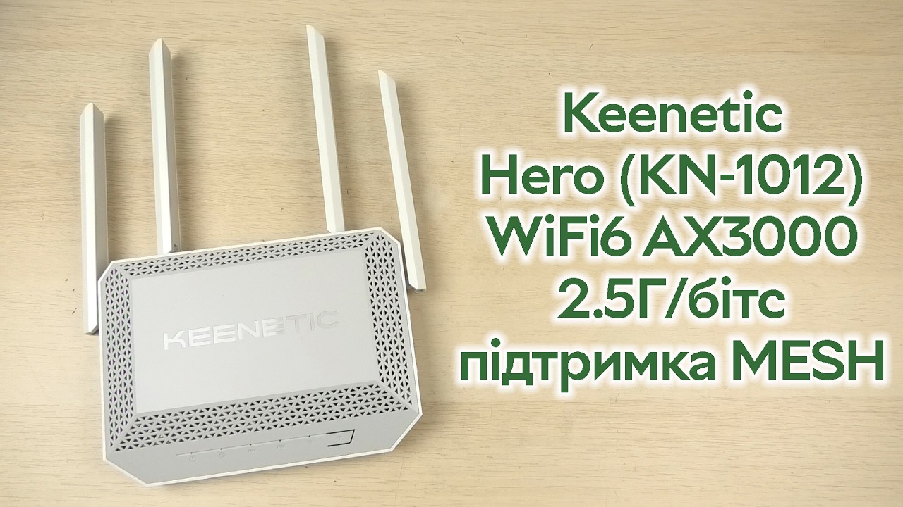 Розпаковка Keenetic Hero (KN-1012) WiFi6 / AX3000 / 2.5Гбіт/с / підтримка MESH