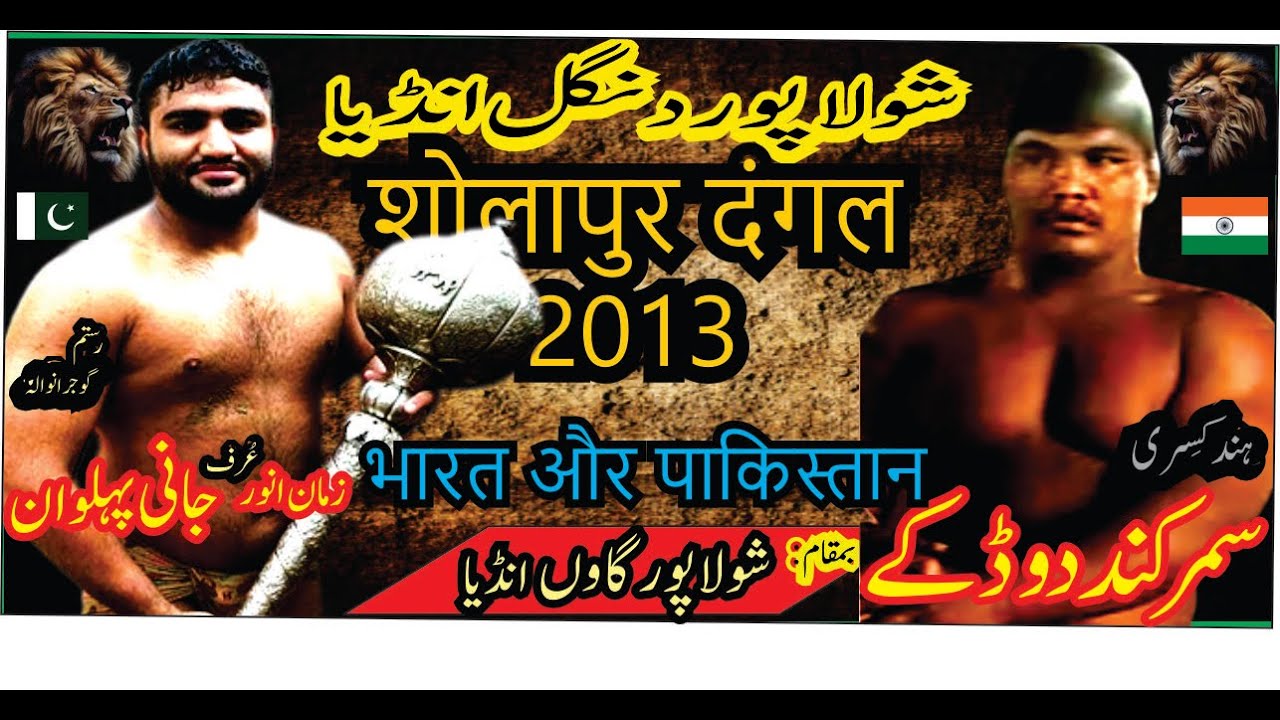 Indo-Pak Dangal👑 | रुस्तम शोलापुर दंगल🔥 | Jani Pehlwan  (PAK) vs  Sarmarkand Dotkay  (India) 🇵🇰 🆚 🇮🇳