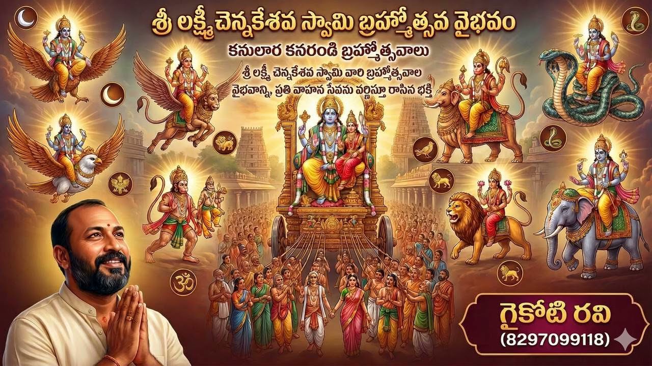 శ్రీ లక్ష్మీ చెన్నకేశవ స్వామి వారి బ్రహ్మోత్సవాల వైభవాన్ని, వాహన సేవను వర్ణిస్తూ గీతం