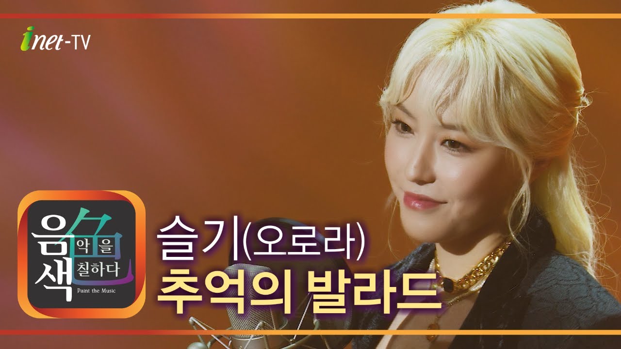 슬기(오로라) -  추억의 발라드 [아이넷TV 음색]