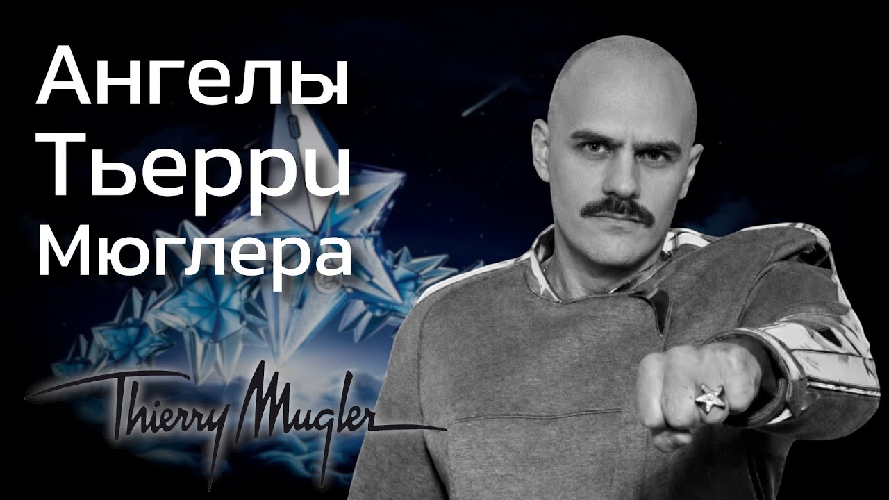 Разбор Angel Mugler: оригинал и фланкеры