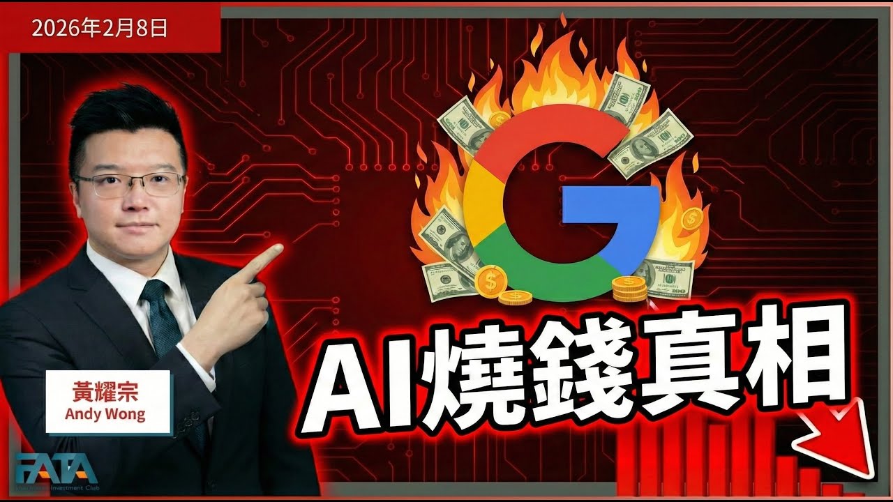 美股地獄折返！為何 Google 比「傳統價值股」更抵買？揭秘美股七雄 Capex 燒錢真相