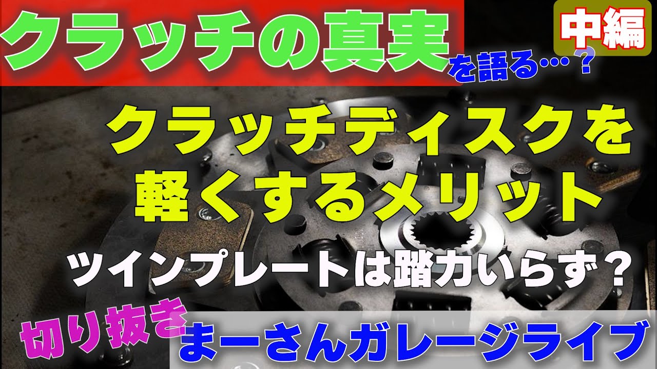 まーさんガレージライブ切り抜き　【強化クラッチについて　ツインプレートの真実　クラッチダンパーの解説　】