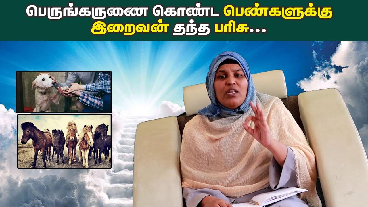 #பிறை10 | கருணை கொண்ட பெண்களுக்கு இறைவனின்  பரிசு | இஸ்லாமும் பெண்ணியமும்