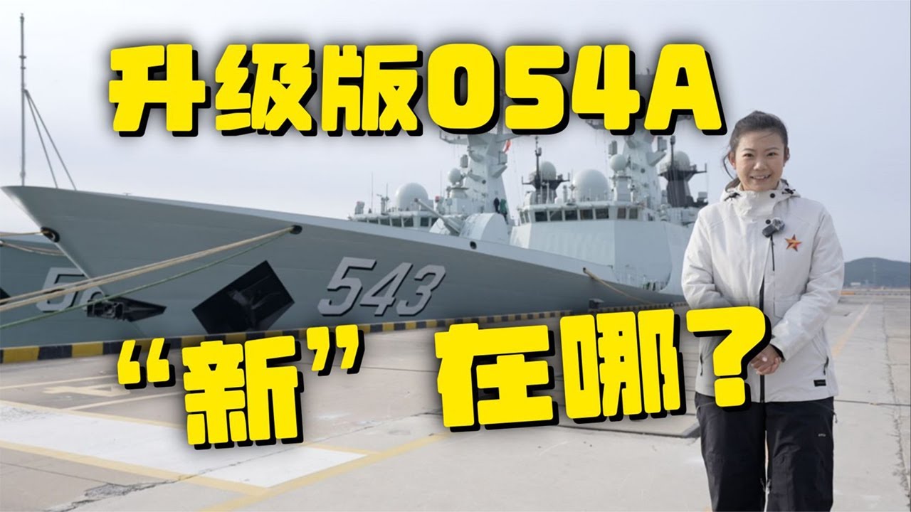 升级雷达 换装大口径火炮！解放军公开新一代054A型导弹护卫舰！独家探访临汾舰 大量信息首次公开！20260114 | 军迷天下