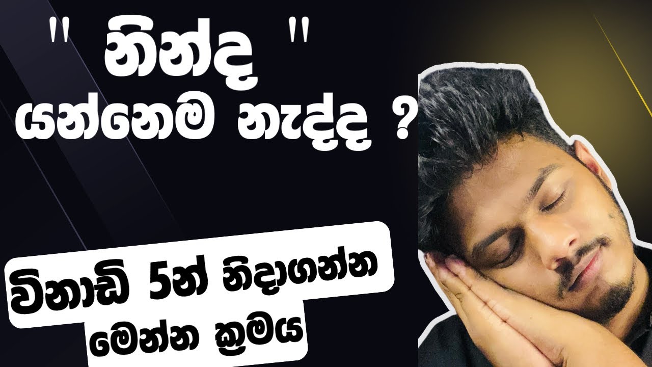 විනාඩි 2න් නිදාගන්න | නින්ද යන්නෙ නැත්තම් මේක බලන්න |Fmabhi