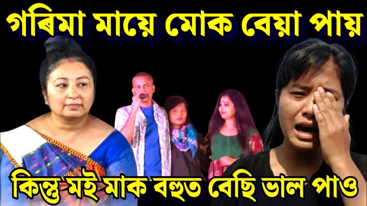 গৰিমা মায়ে মোক বে* য়া পায় কিন্তু মই মাক বহুত বেছি ভাল পায় @CHATNSOUP 