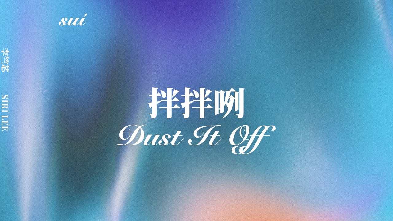 李竺芯Siri Lee - 拌拌咧 Dust It Off (雙語歌詞/English CC | Official Lyrics Video)