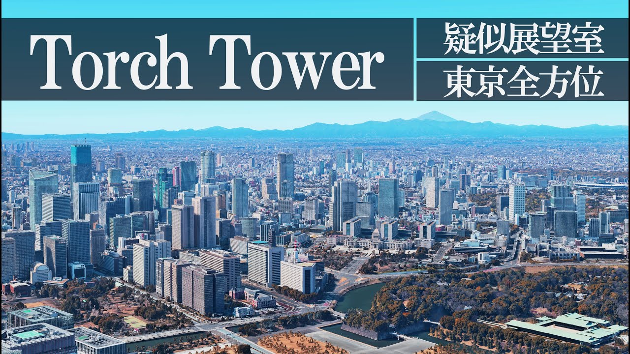 【疑似展望室】“東京トーチ・トーチタワーの屋上から東京全方位を見渡してみた”風の動画