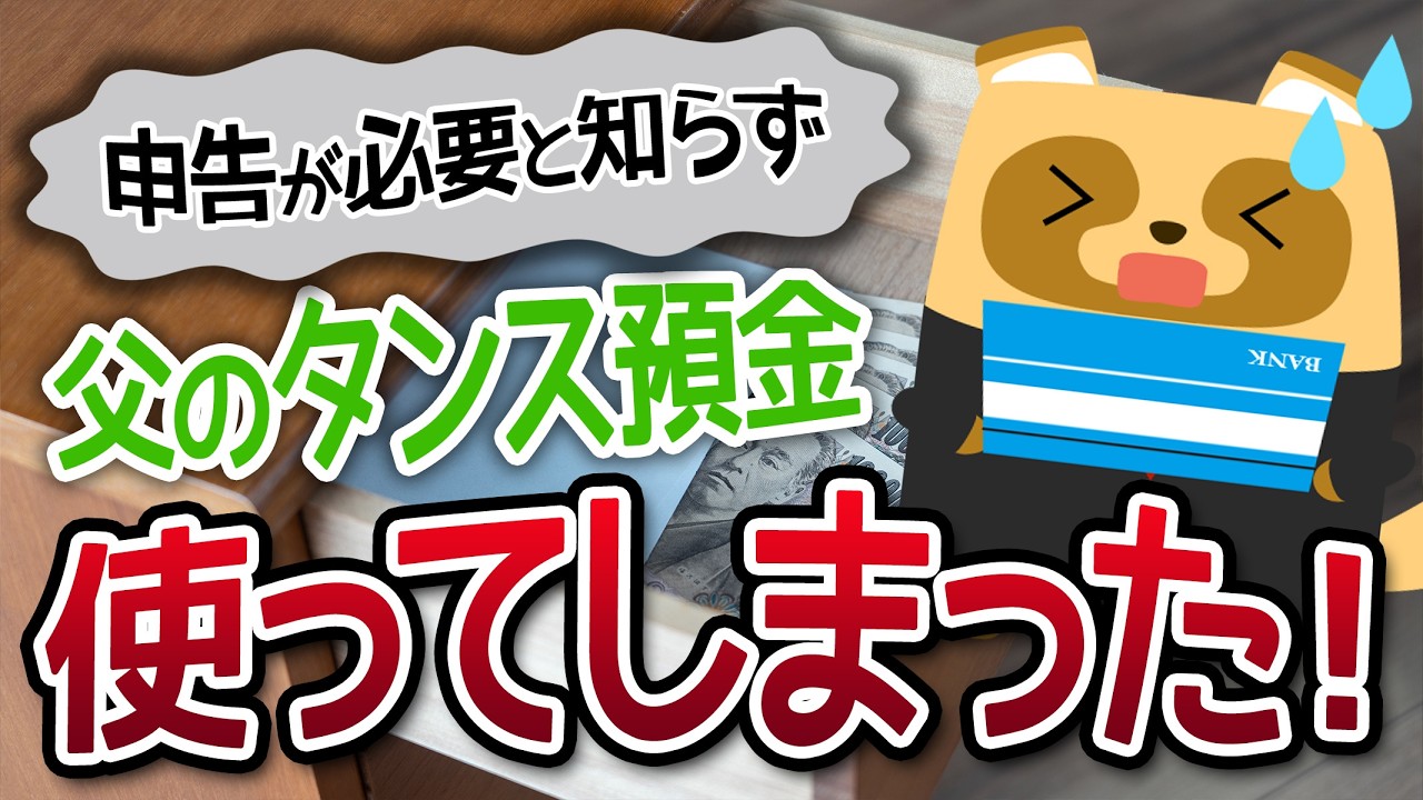 【知らなかったんです…】申告が必要だと知らず、父のタンス預金100万円を生活費として使ってしまいました…