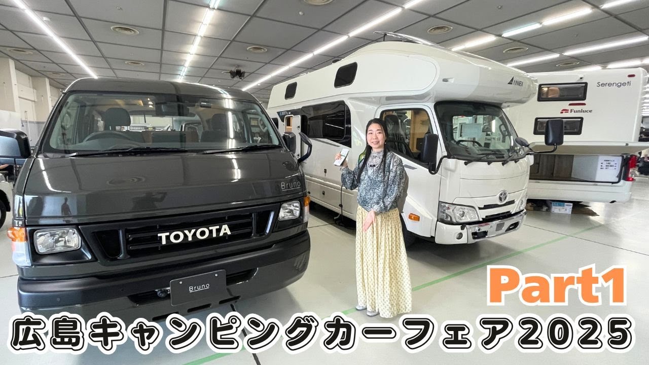 広島キャンピングカーフェア2025その１｜フジカーズジャパンとデルタリンクとダイレクトカーズとアネックスとファンルーチェとフロットモビール