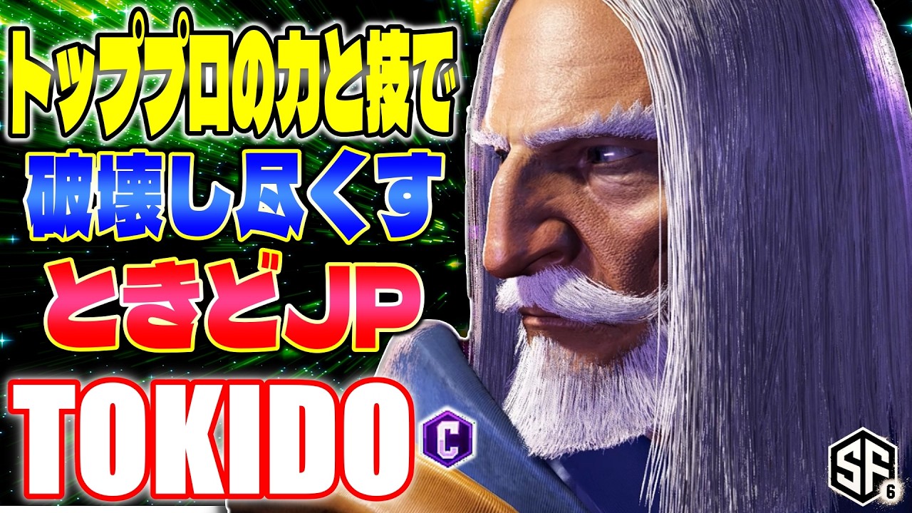 【スト6】トッププロの力と技で破壊し尽くすときどJP ときど (JP) 【ストリートファイター6】