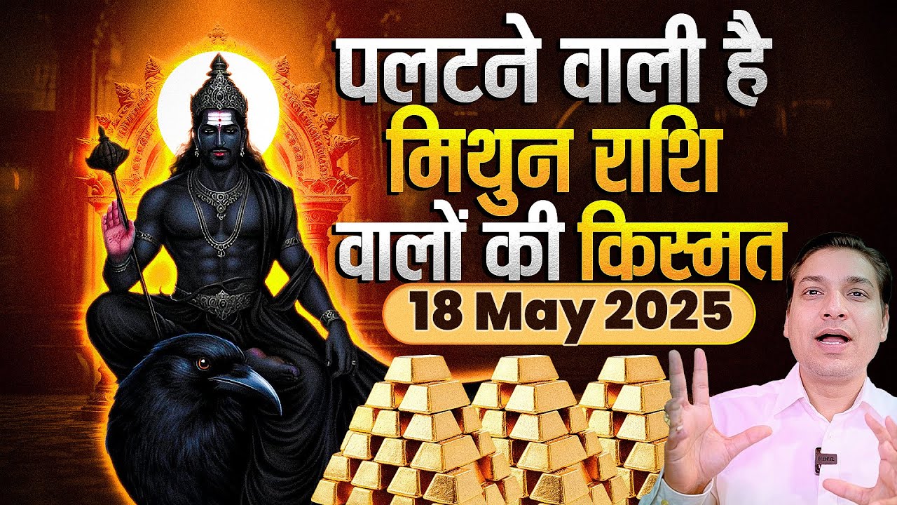 अब चमकेगा मिथुन राशि वालों का सितारा | Shan Rahu Transit Results For Gemini Rashi 2025