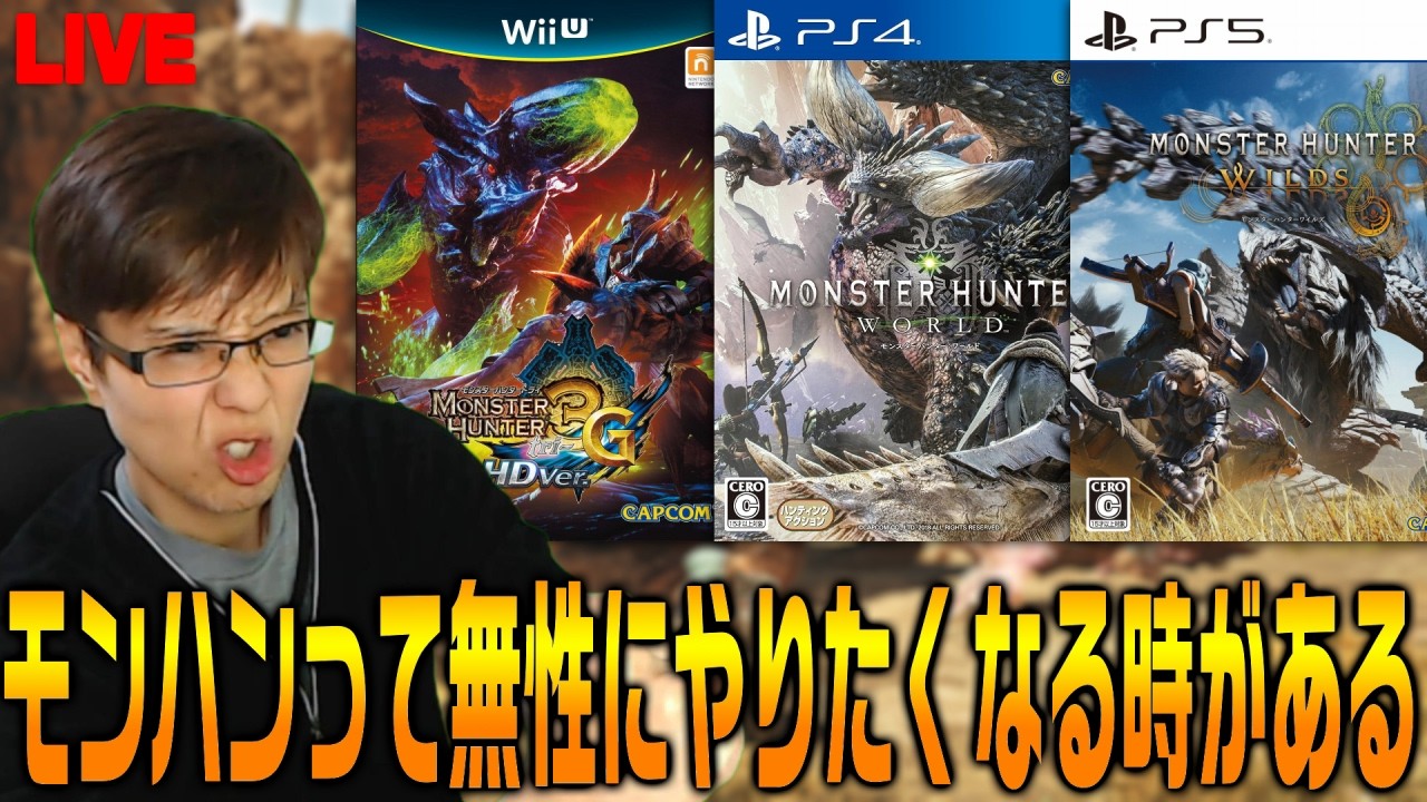 モンハン症候群、発動中！【MH3G→MHW:IB→MHWs】