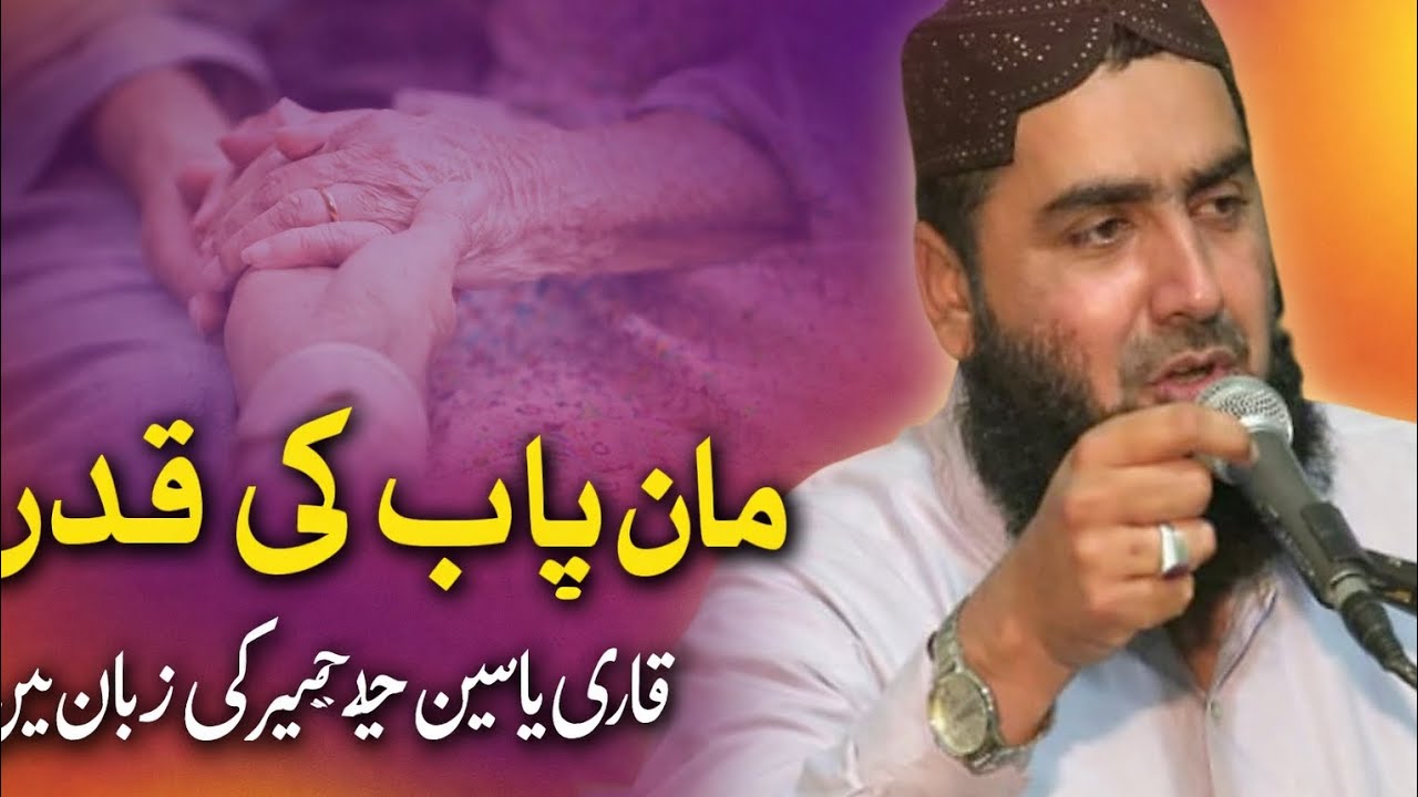 ماں باپ کی قدر قاری یاسین حیدر صاحب کی زبان میں