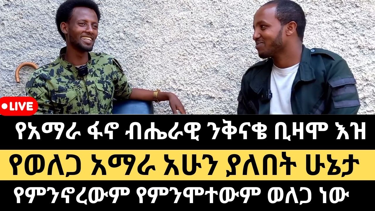 የቀጥታ ስርጭት || የአማራ ፋኖ ብሔራዊ ንቅናቄ በወለጋ