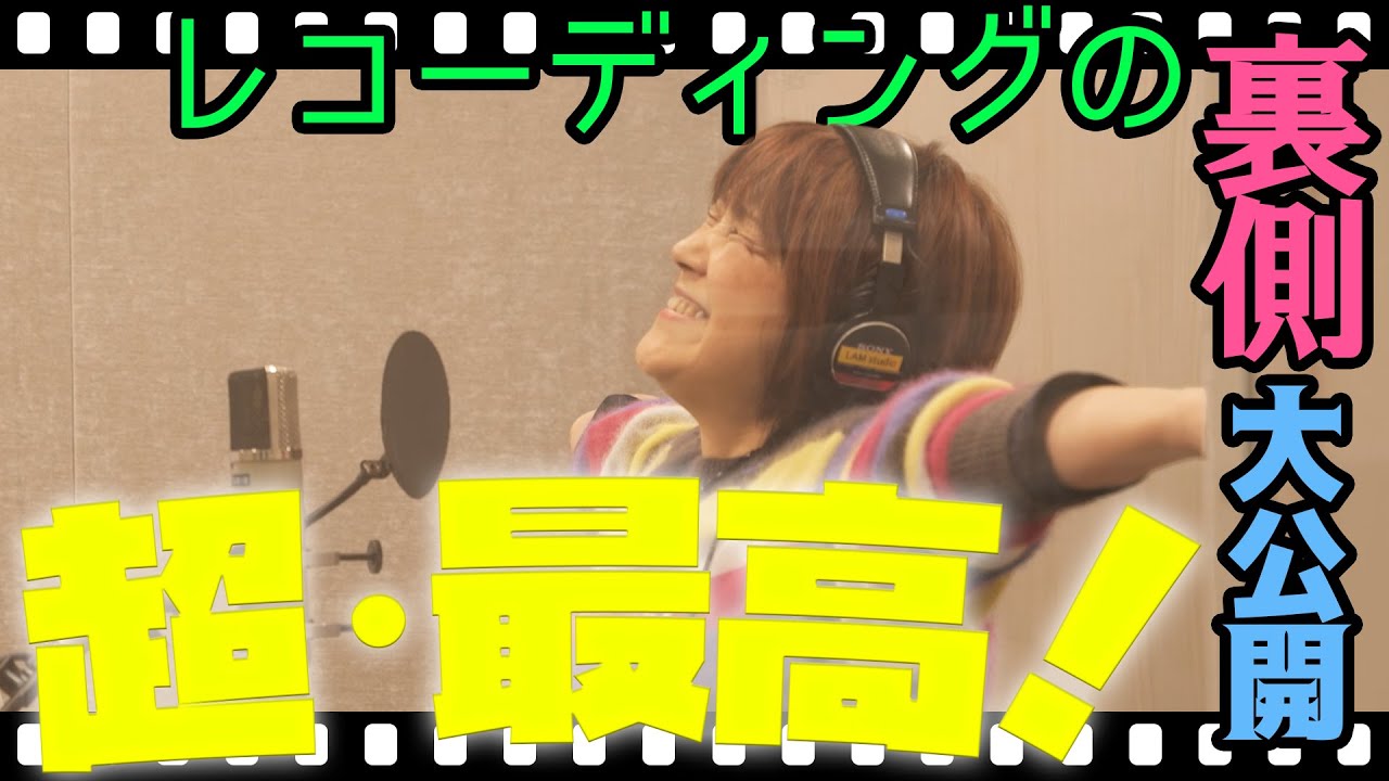 【横浜橋通商店街アンバサダー】松本梨香が歌うテーマソング「超・最高！」制作の裏側を大公開！