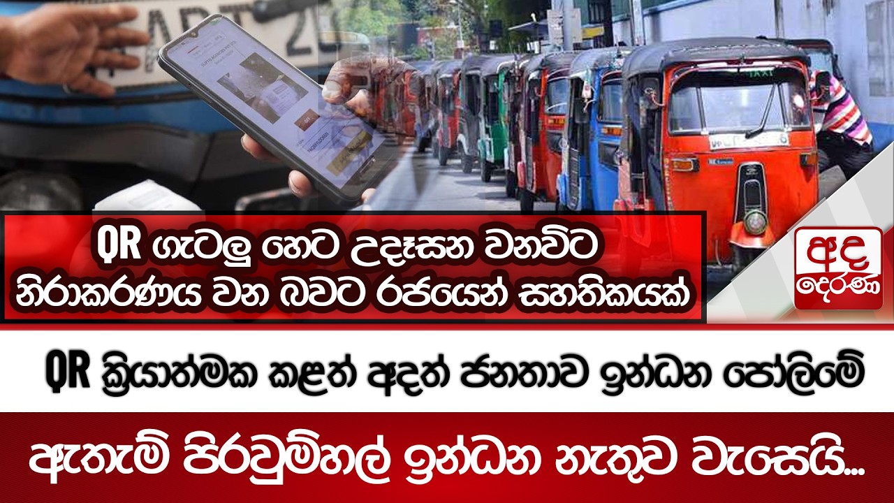 QR ක්‍රියාත්මක කළත් අදත් ජනතාව ඉන්ධන පෝලිමේ | Ada Derana