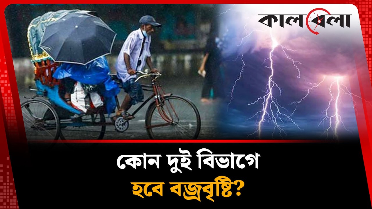 দেশের যে ২ বিভাগে হবে বজ্রবৃষ্টি | Weather | Kalbela