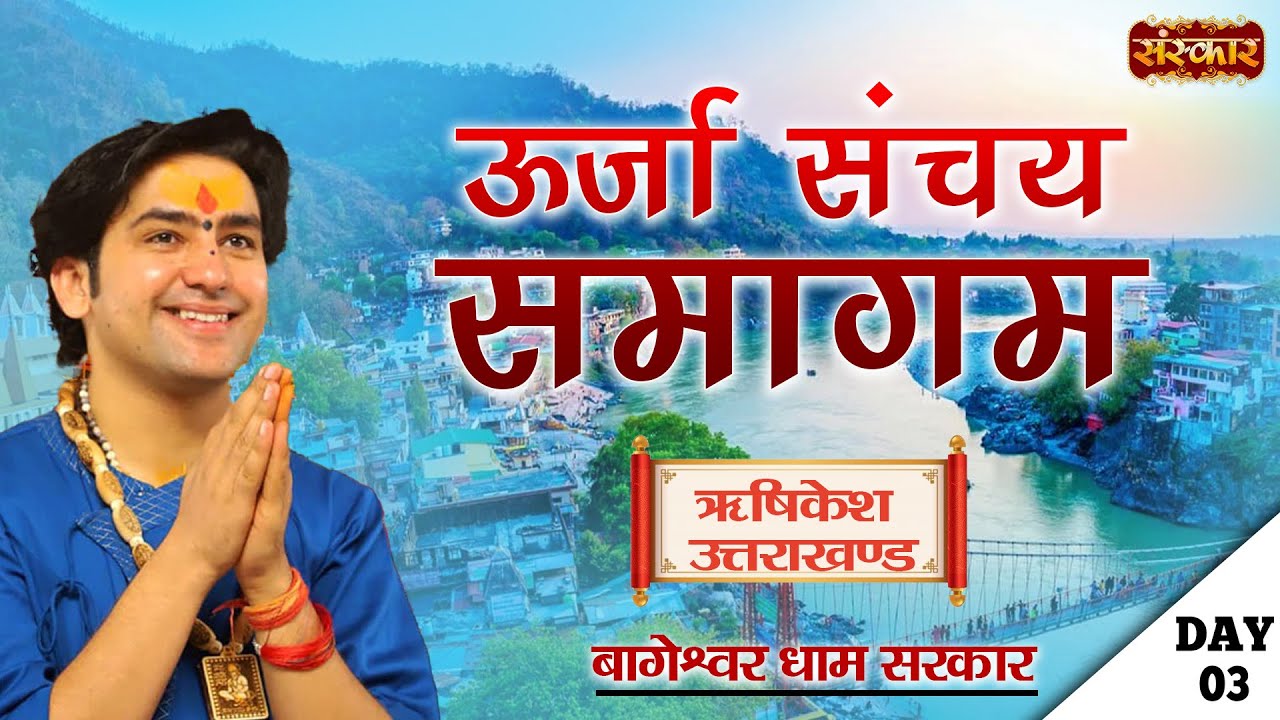 ऊर्जा संचय समागम by Bageshwar Dham Sarkar | Parmarth Niketan, Rishikesh, Uttrakhand | Day 3