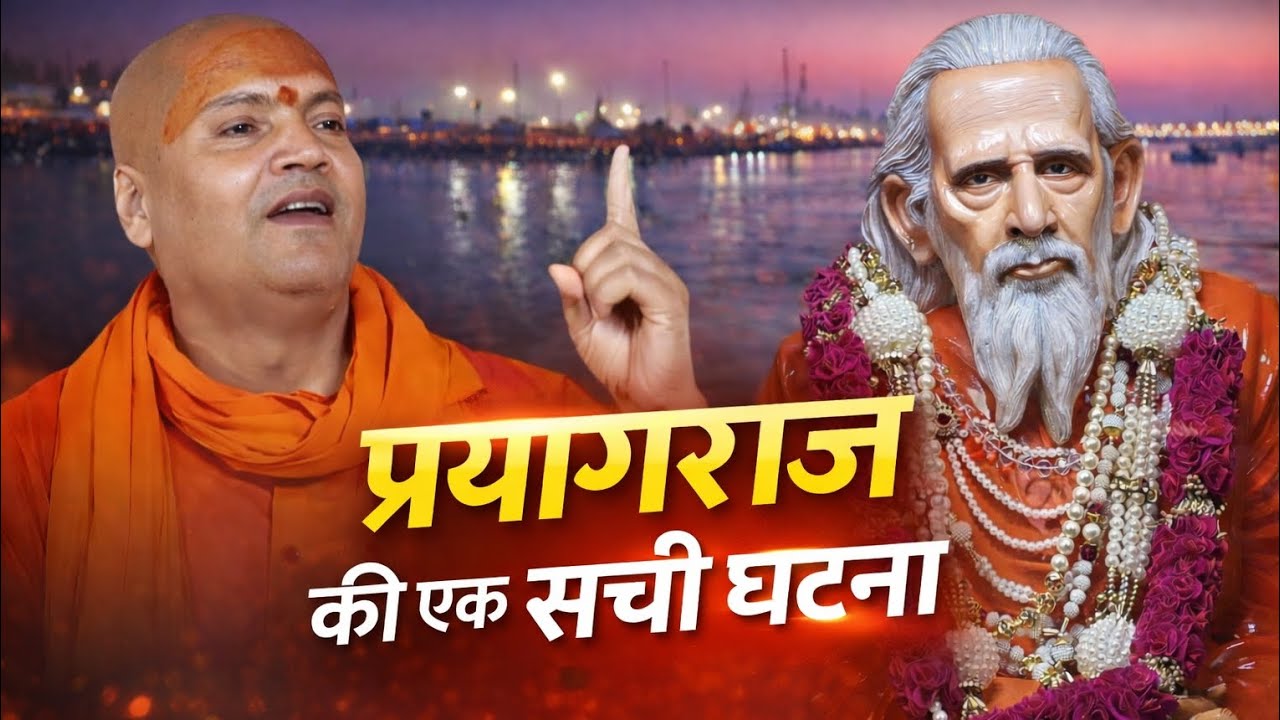 प्रयागराज की एक सच्ची घटना 🧐#prayagraj#santmat