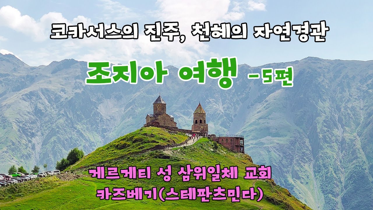 코카서스의 진주, 조지아 여행 (5편) – 게르게티 성 삼위일체 교회, 카즈베기(스테판츠민다) 여행