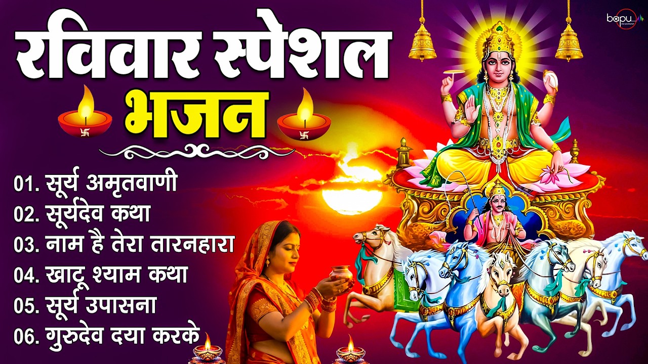 रविवार स्पेशल भजन | Surya Dev Bhajan | आज जरूर सुनें | Morning Bhakti Songs | Surya Bhajans