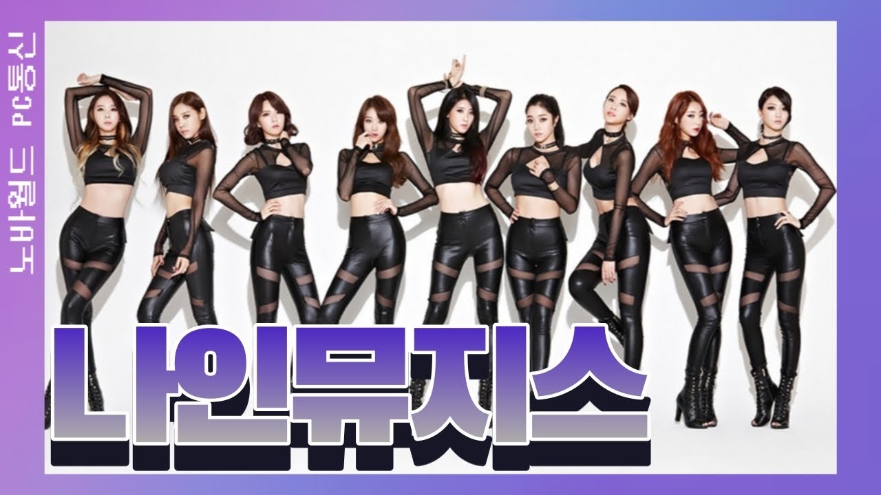 나인뮤지스의 역사 (9MUSES History)