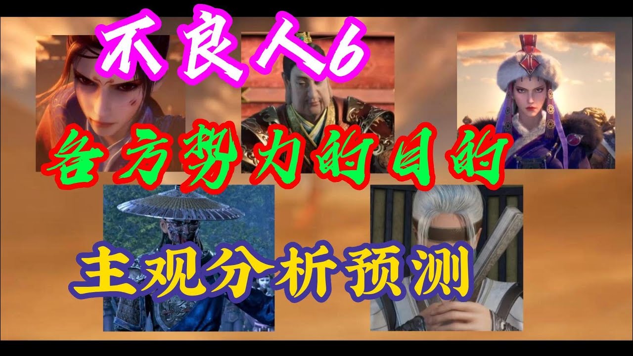 不良人6，各方势力的目的，主观预测分。张子凡和石敬瑭密谋解析