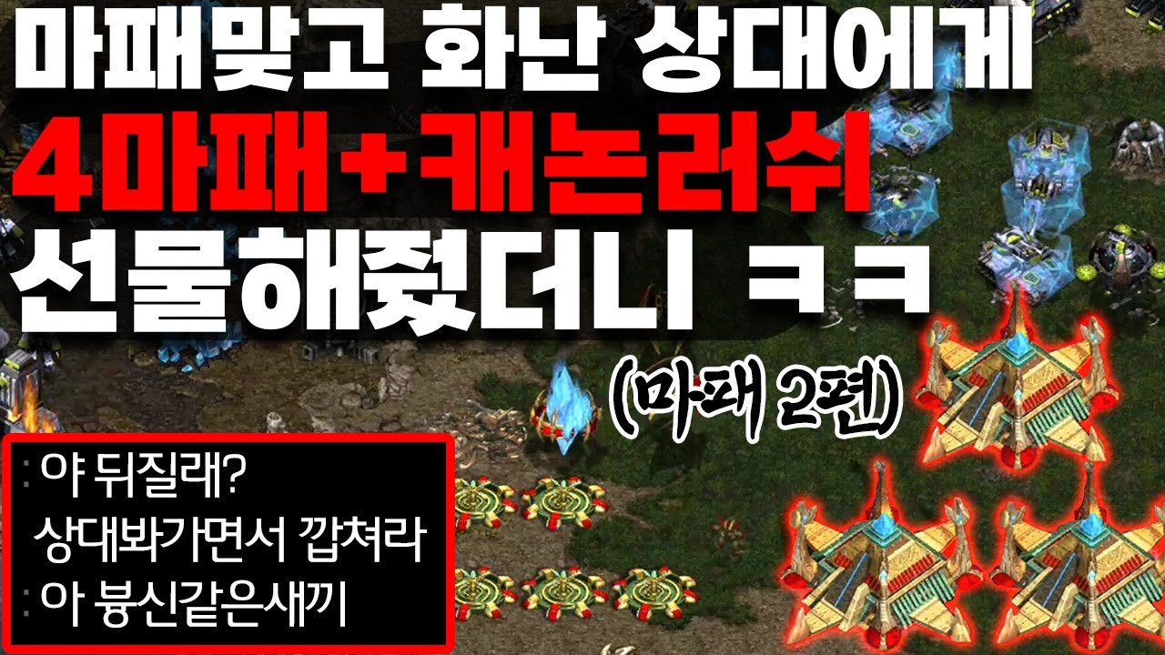 마패2탄) 마패해볼수 있으면 다시해보라길래 상대본진에 넥박고 캐논러쉬까지 했더니ㅋㅋ