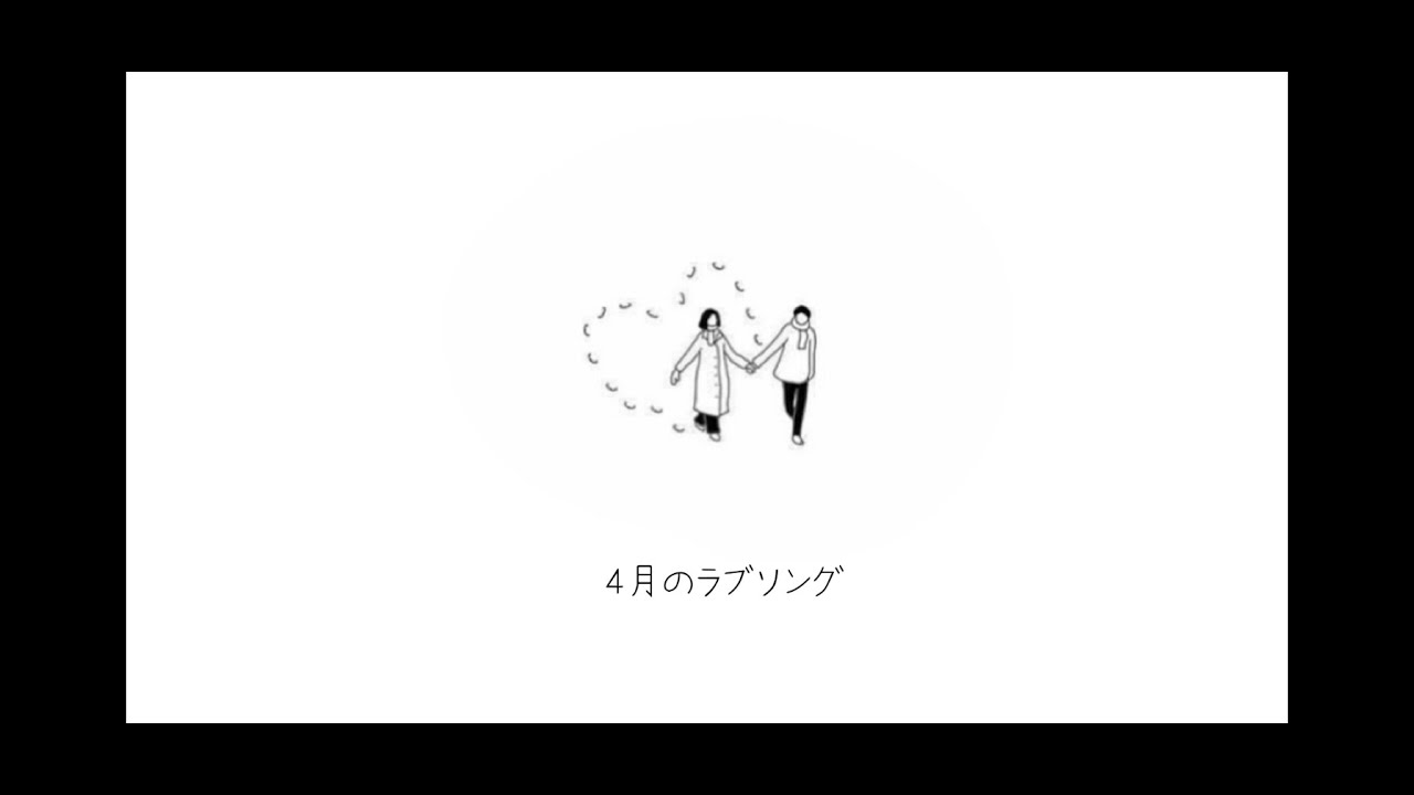 荒木一仁「４月のラブソング」リリックビデオ